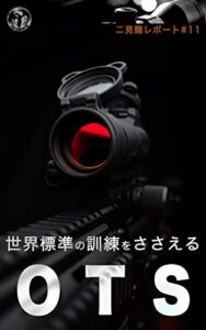 【無料で読める】二見龍レポート＃11 世界標準の訓練をささえるＯＴＳ