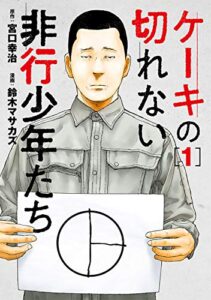【無料で読める】ケーキの切れない非行少年たち1巻: バンチコミックス