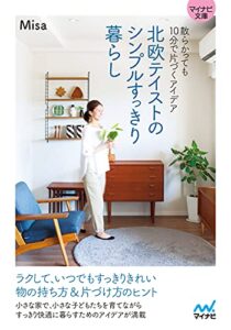 【無料で読める】【マイナビ文庫】北欧テイストのシンプルすっきり暮らし: 散らかっても10分で片づくアイデア