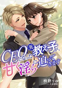 【無料で読める】CEOになった元教え子が、甘く淫らに迫ってきます (こはく文庫)