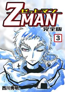 【無料で読める】Z MAN -ゼットマン-【完全版】(3) (Jコミックテラス×ナンバーナイン)