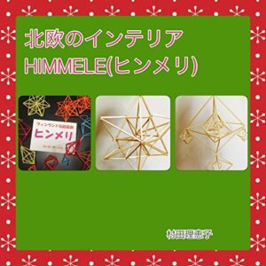 【無料で読める】北欧インテリアHIMMELI(ヒンメリ）