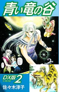 【無料で読める】青い竜の谷ＤＸ版 2