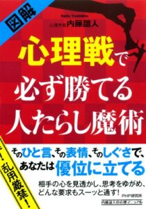 【無料で読める】［図解］ 心理戦で必ず勝てる人たらし魔術