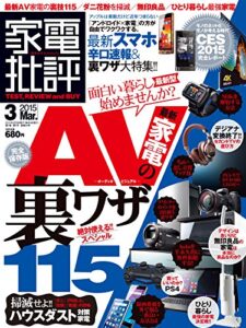 【無料で読める】家電批評 2015年 3月号 [雑誌]