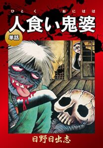 【無料で読める】人食い鬼婆（単話）