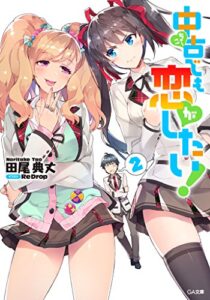 【無料で読める】中古でも恋がしたい！２ (GA文庫)