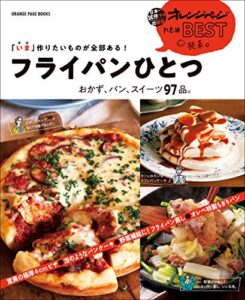 【無料で読める】「いま」作りたいものが全部ある！フライパンひとつおかず、パン、スイーツ97品。 オレンジページnewBEST発表。