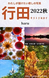 【無料で読める】行田キリトリセカイ2022秋: わたしが届けたい癒しの写真