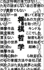【無料で読める】将棋哲学