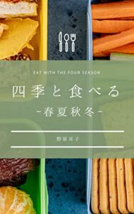 【無料で読める】四季と食べる ― 春夏秋冬 ― (雑談屋)