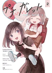 【無料で読める】プチガレット2 [雑誌] (ガレットワークス)