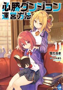 【無料で読める】必勝ダンジョン運営方法 ： 11 (モンスター文庫)