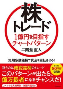 【無料で読める】株トレード１億円を目指すチャートパターン