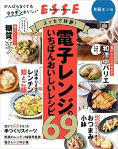【無料で読める】電子レンジのいちばんおいしいレシピ69 (別冊ＥＳＳＥ)