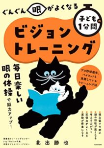 【無料で読める】ぐんぐん眼がよくなる 子どもの1分間ビジョントレーニング