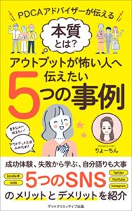 【無料で読める】アウトプットが怖い人へ伝えたい！５つの事例: PDCAアドバイザーが伝える本質とは？