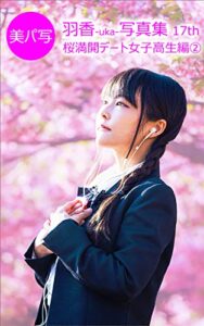 【無料で読める】美パ写21羽香-uka-写真集 17th: 桜満開デート女子高生編② 美パ写羽香-uka-写真集