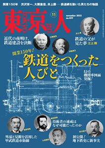 【無料で読める】月刊「東京人」 2022年11月号 特集「鉄道をつくった人びと」 [雑誌]