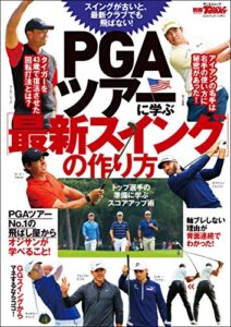 【無料で読める】GOLF TODAYレッスンブック PGAツアーに学ぶ「最新スイング」の作り方 GOLF TODAYレッスンブック