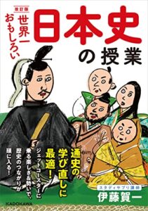 【無料で読める】改訂版 世界一おもしろい 日本史の授業