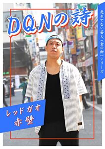 【無料で読める】ＤＱＮの詩 【売れてない芸人（金の卵）シリーズ】