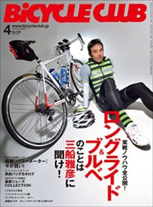 【無料で読める】BiCYCLE CLUB （バイシクルクラブ）2015年4月号No.360［雑誌］