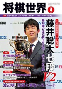 【無料で読める】将棋世界 2019年4月号（付録セット） [雑誌]