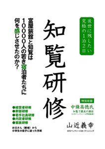 【無料で読める】知覧研修: 後世に残したい究極の１泊２日