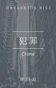 【無料で読める】犯罪