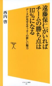 【無料で読める】遠藤保仁がいればチームの勝ち点は117％になるデータが見せるサッカーの新しい魅力 (SB新書)