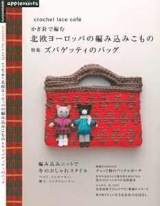 【無料で読める】crochet lace café かぎ針で編む 北欧ヨーロッパの編み込みこもの 特集 ズパゲッティのバッグ