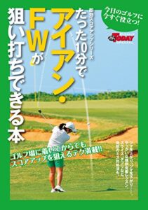 【無料で読める】GOLF TODAYレッスンブック たった10分でアイアン・FWが狙い打ちできる本