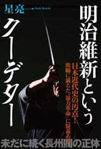 【無料で読める】明治維新というクーデター