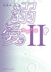 【無料で読める】溺愛ＩＩ[上] (魔法のiらんど文庫)