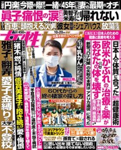 【無料で読める】女性セブン 2022年 10月20日号 [雑誌] 週刊女性セブン