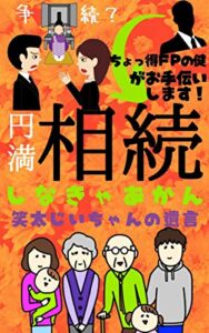 【無料で読める】相続が争続とならないために 今あなたが知るべきこと 【財産】【課税】【家族】