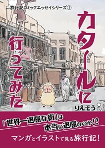 【無料で読める】カタールに行ってみた 旅行記コミックエッセイ