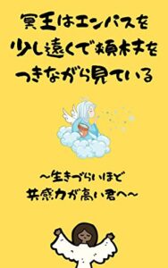 【無料で読める】冥王はエンパスを少し遠くで頬杖をつきながら見ている: ～生きづらい程、共感力が高い君へ～ 逆エンパスカウンセラー (逆エンパスカウンセラー文庫)