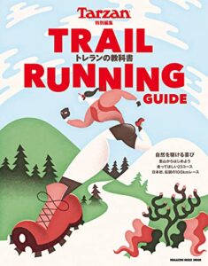 【無料で読める】Tarzan特別編集 TRAIL RUNNING GUIDE トレランの教科書