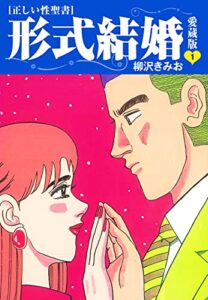 【無料で読める】≪正しい性聖書≫形式結婚愛蔵版1