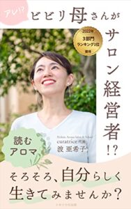 【無料で読める】アレ！？ビビリ母さんがサロン経営者！？: そろそろ、自分らしく生きてみませんか？ 読むアロマ