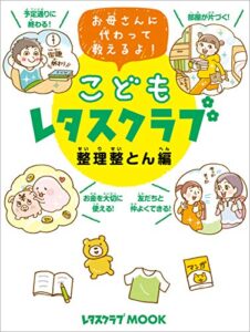 【無料で読める】こどもレタスクラブ 整理整とん編お母さんに代わって教えるよ！ (レタスクラブMOOK)