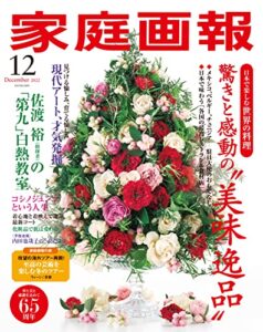 【無料で読める】家庭画報 2022年12月号 [雑誌]
