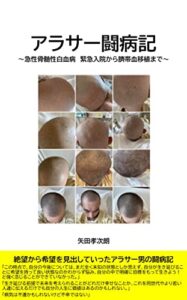 【無料で読める】アラサー闘病記: ～急性骨髄性白血病緊急入院から臍帯血移植まで～ (徒歩グラフィー)