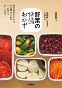 【無料で読める】野菜の常備おかず