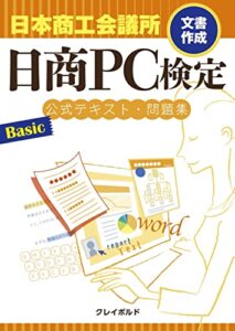 【無料で読める】日商PC検定試験文書作成Basic