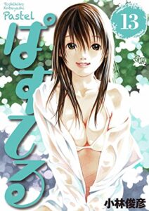 【無料で読める】ぱすてる 13巻