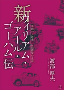 【無料で読める】新ウィリアム・アール・ゴーハム伝 : 米国から渡来した技術家の生涯（２２世紀アート）