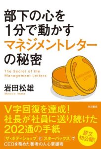 【無料で読める】部下の心を１分で動かすマネジメントレターの秘密 (角川書店単行本)